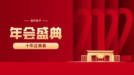 進(jìn)芯電子2021年終總結(jié)大會暨虎年迎新年會?圓滿舉行！