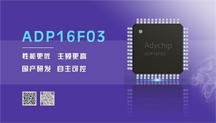 “芯”升級！進(jìn)芯電子推出全新改進(jìn)型16位DSP——ADP16F03